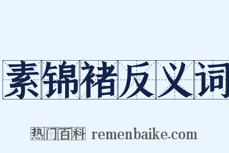 素锦褚反义词是什么意思的图片
